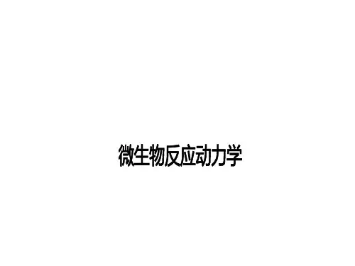 微生物反应动力学
