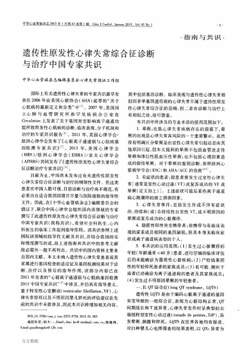 遗传性原发性心律失常综合征诊断与治疗中国专家共识