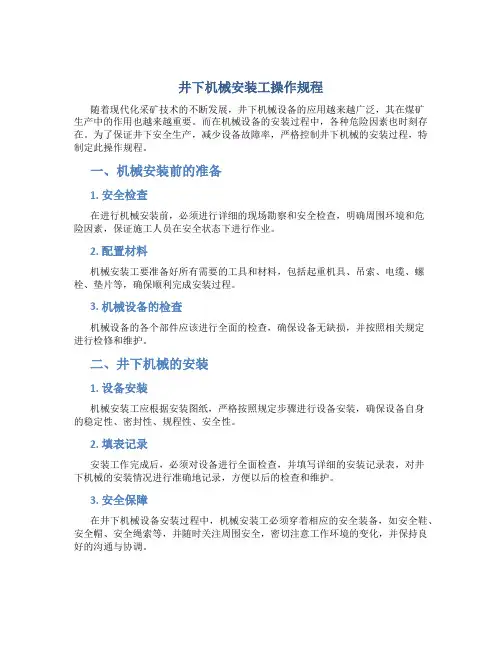 井下机械安装工操作规程