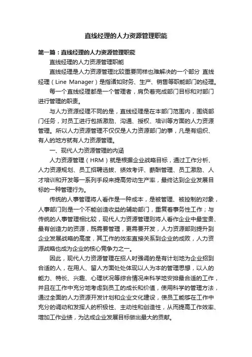 直线经理的人力资源管理职能