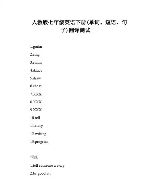 人教版七年级英语下册(单词、短语、句子)翻译测试