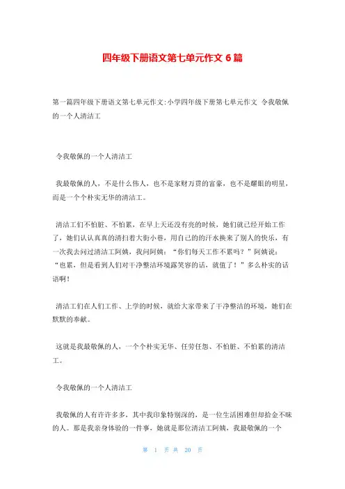 四年级下册语文第七单元作文6篇