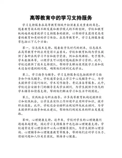 高等教育中的学习支持服务