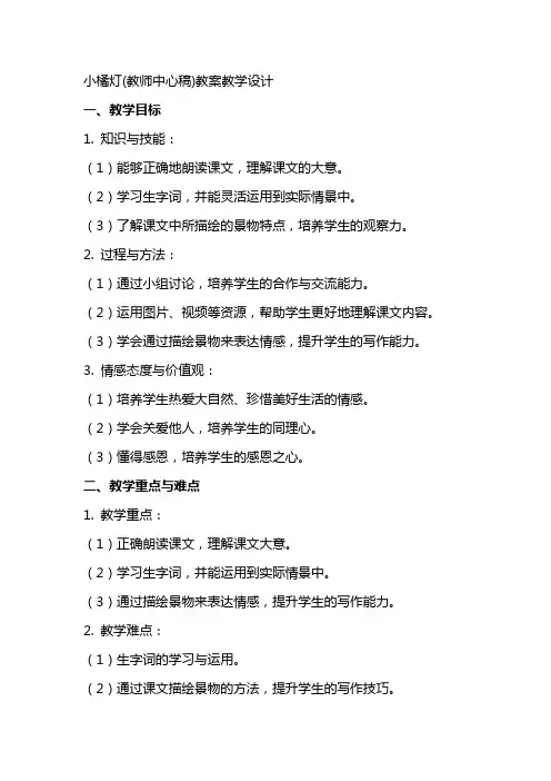 小橘灯(教师中心稿)教案教学设计