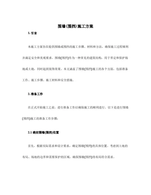 围墙(围挡)施工方案