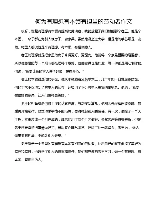 何为有理想有本领有担当的劳动者作文