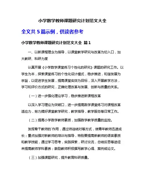 小学数学教师课题研究计划范文大全