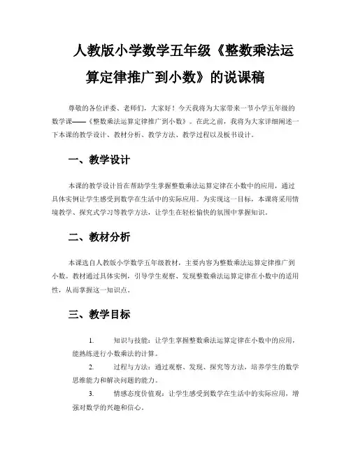 人教版小学数学五年级《整数乘法运算定律推广到小数》的说课稿