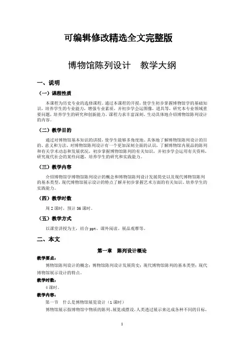 博物馆陈列设计--教学大纲精选全文完整版