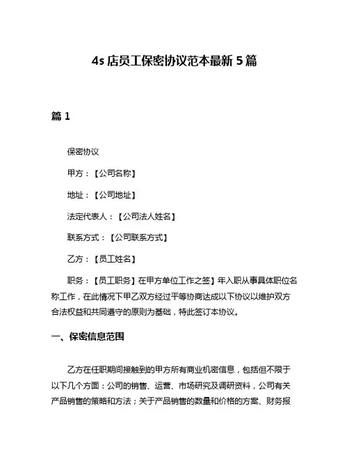 4s店员工保密协议范本最新5篇