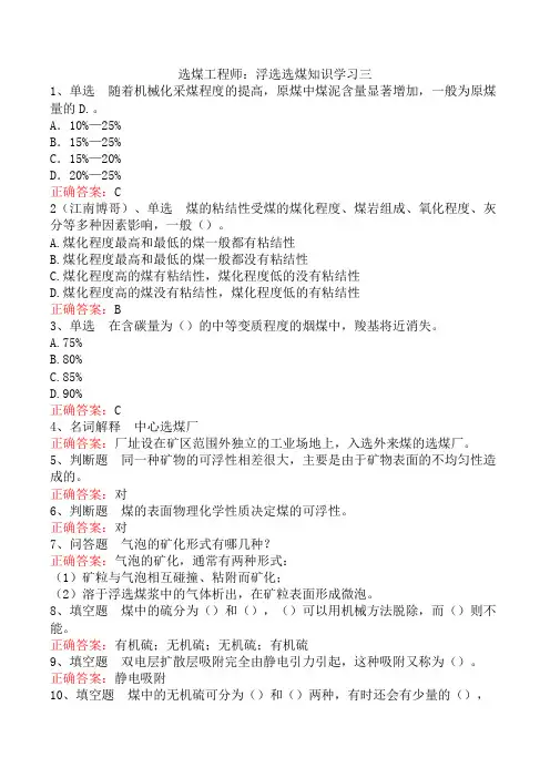 选煤工程师：浮选选煤知识学习三