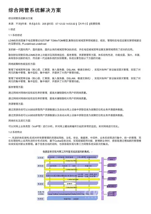 综合网管系统解决方案