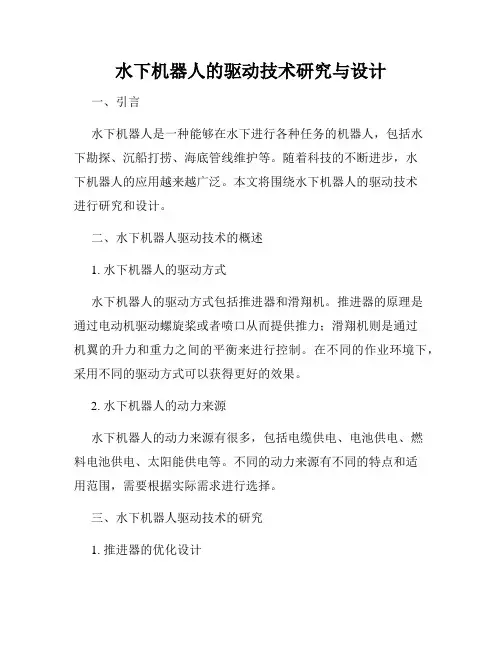 水下机器人的驱动技术研究与设计
