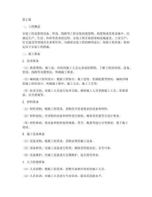 安装工程措施(3篇)