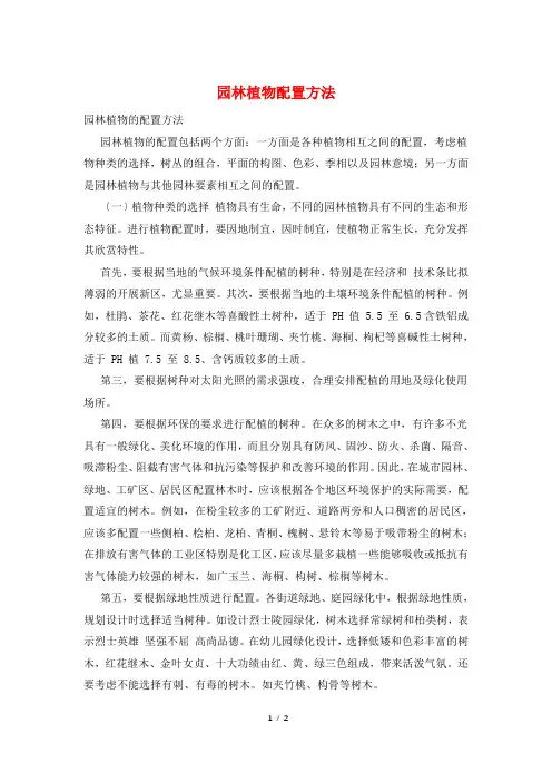 园林植物配置方法