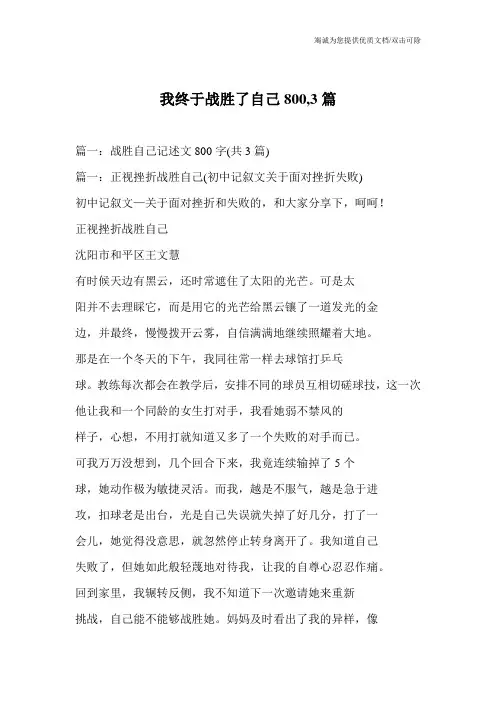 我终于战胜了自己800,3篇