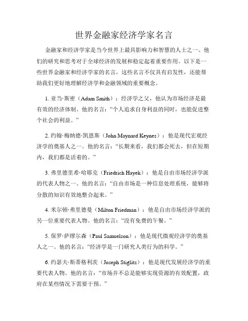 世界金融家经济学家名言