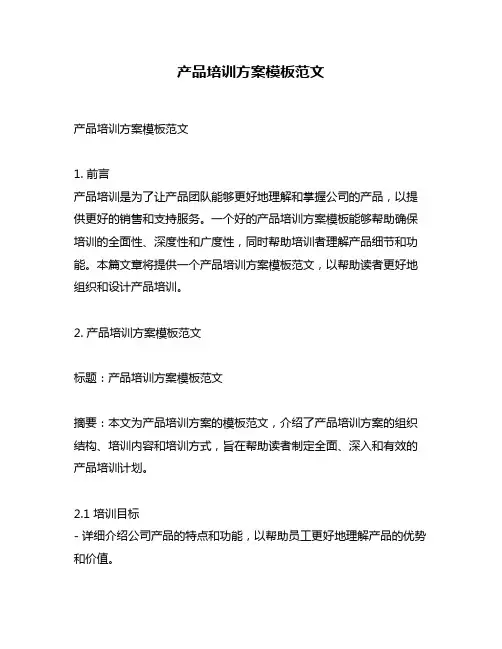 产品培训方案模板范文