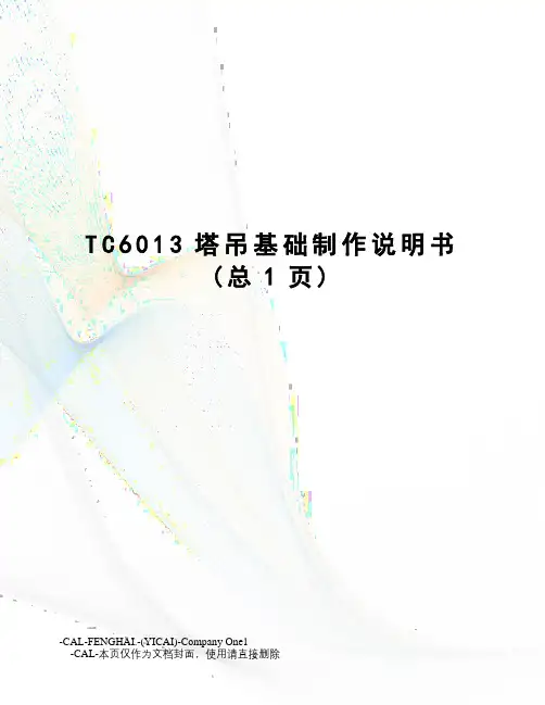 TC6013塔吊基础制作说明书