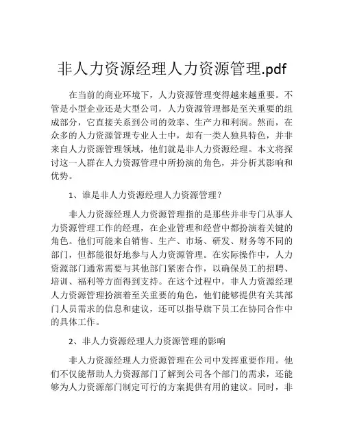 非人力资源经理人力资源管理.pdf