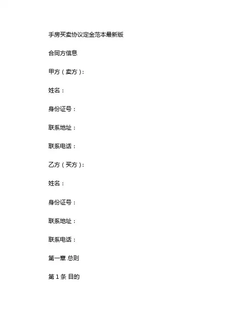 手房买卖协议定金范本最新版