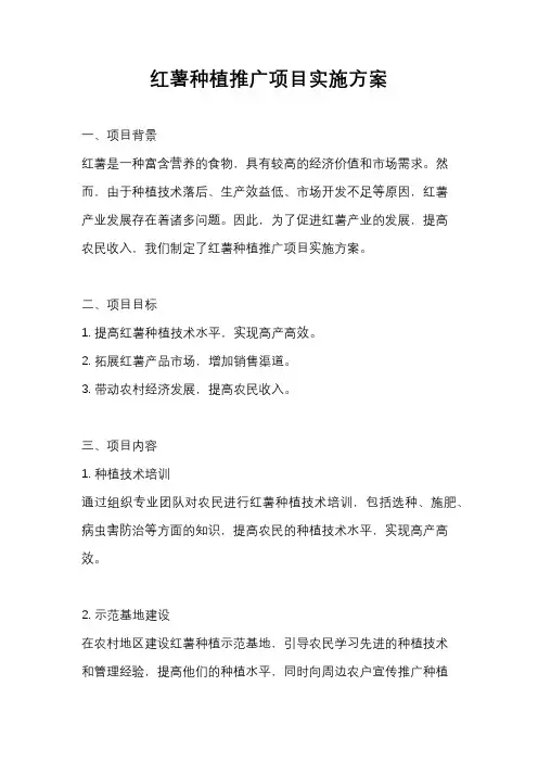 红薯种植推广项目实施方案