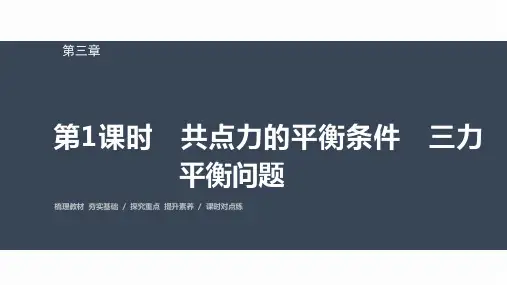 高中物理必修一 第三章 第六节 第1课时 共点力的平衡条件 三力平衡问题