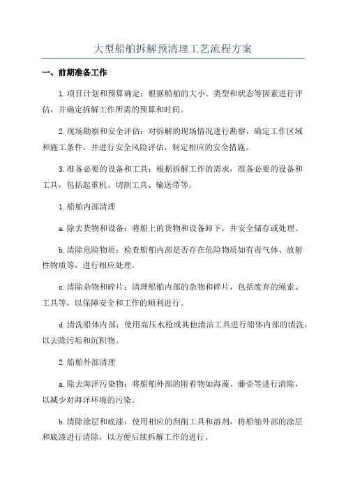 大型船舶拆解预清理工艺流程方案