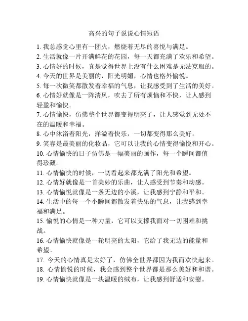 高兴的句子说说心情短语