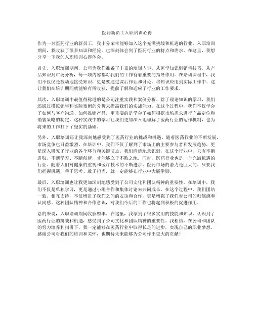 医药新员工入职培训心得