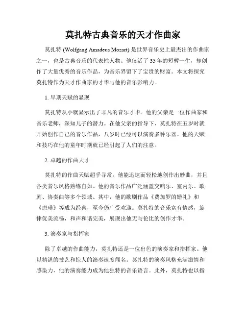 莫扎特古典音乐的天才作曲家