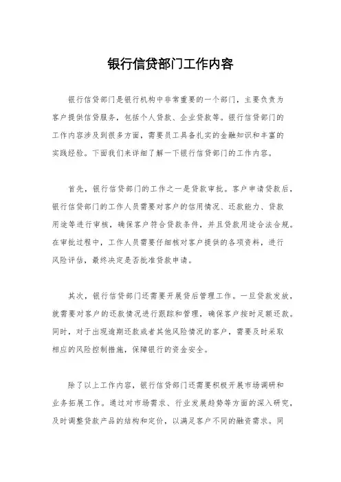 银行信贷部门工作内容