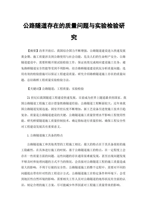 公路隧道存在的质量问题与实验检验研究