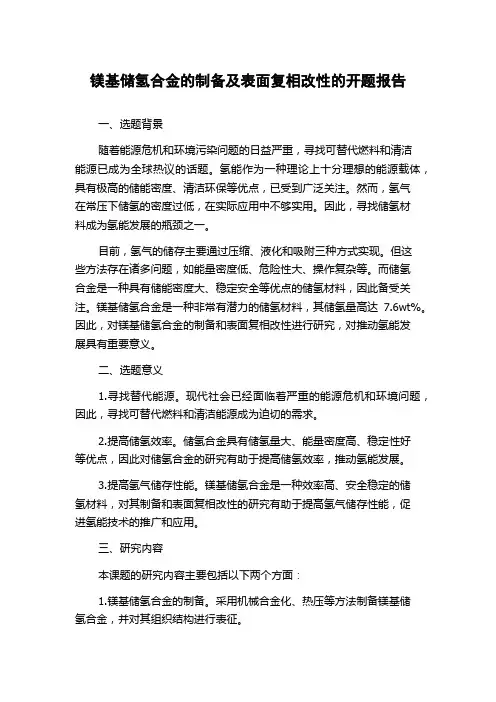 镁基储氢合金的制备及表面复相改性的开题报告