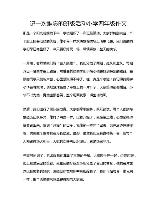 记一次难忘的班级活动小学四年级作文