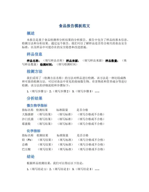 食品报告模板范文