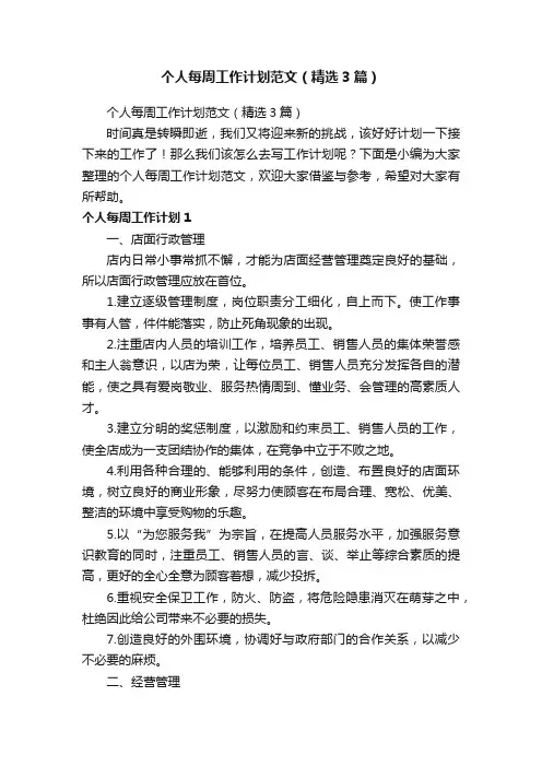个人每周工作计划范文（精选3篇）