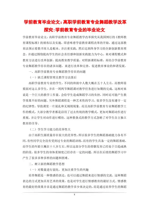 学前教育毕业论文：高职学前教育专业舞蹈教学改革探究-学前教育专业的毕业论文