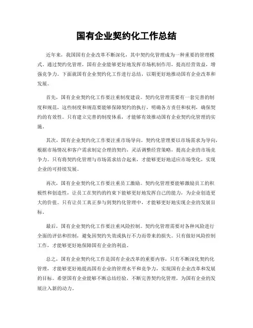 国有企业契约化工作总结