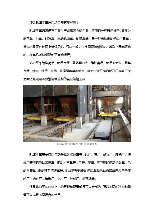 轨道平车都能适用在哪些场合？