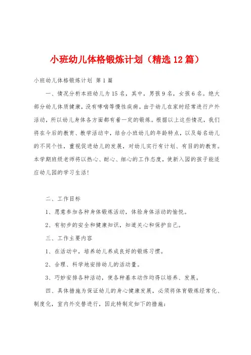 小班幼儿体格锻炼计划(精选12篇)