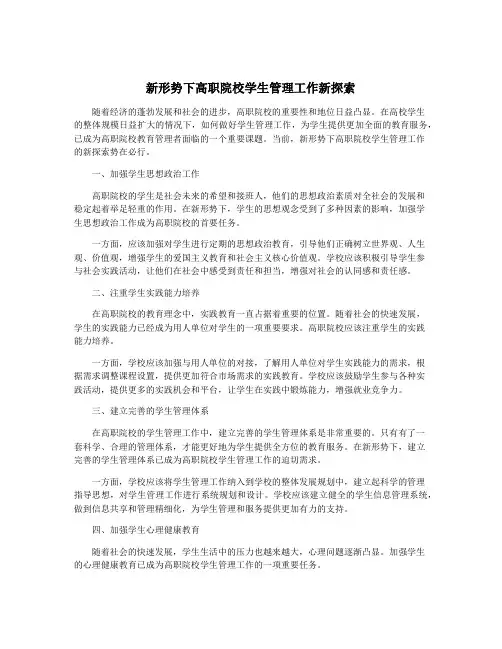 新形势下高职院校学生管理工作新探索