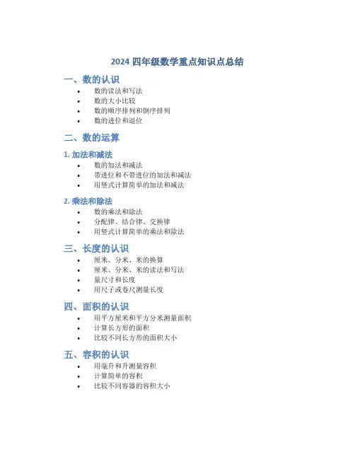 2024四年级数学重点知识点总结
