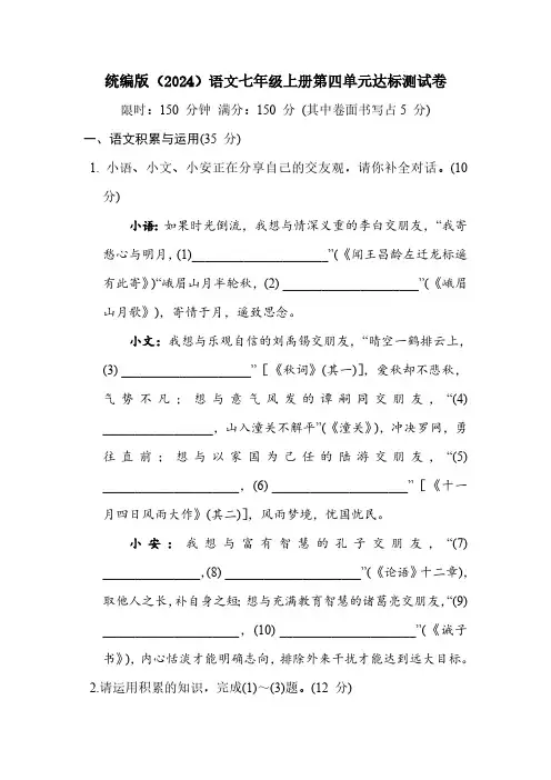 统编版(2024)语文七年级上册第四单元达标测试卷(含答案)