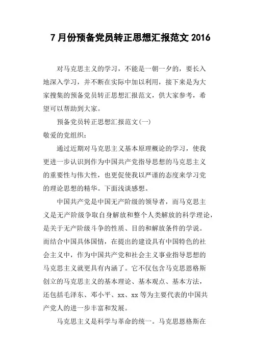 7月份预备党员转正思想汇报范文2016