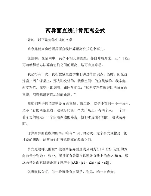 两异面直线计算距离公式