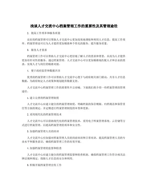 浅谈人才交流中心档案管理工作的重要性及其管理途径
