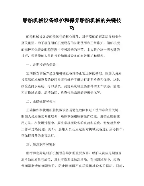 船舶机械设备维护和保养船舶机械的关键技巧