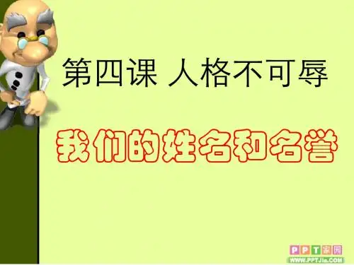 7.4.1我们的姓名和名誉
