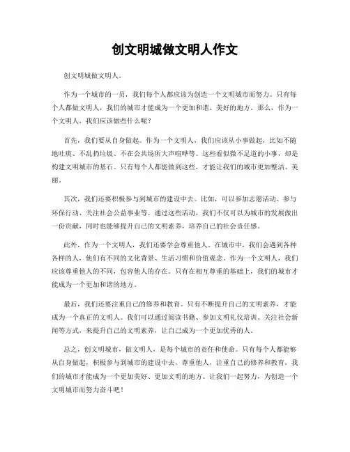 创文明城做文明人作文